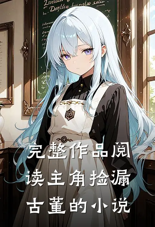 完整作品阅读主角捡漏古董的小说