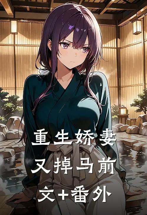 重生娇妻又掉马前文+番外