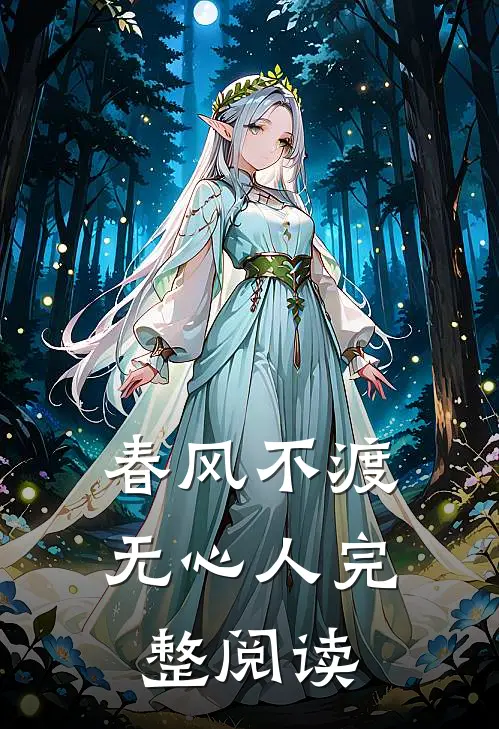 春风不渡无心人完整阅读