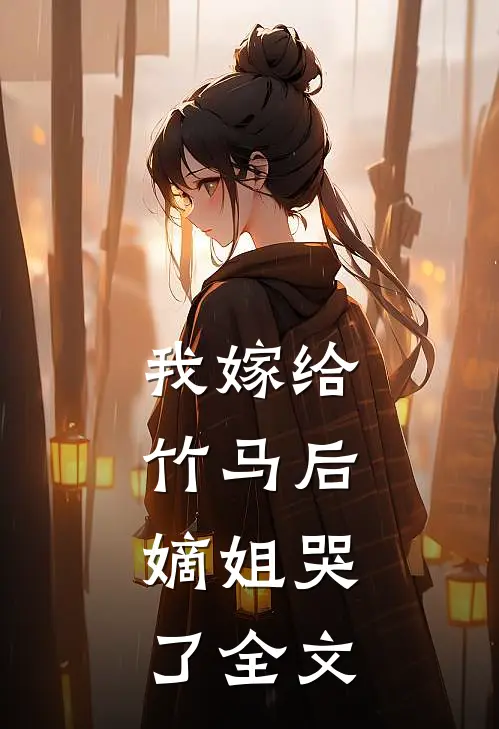 我嫁给竹马后，嫡姐哭了全文