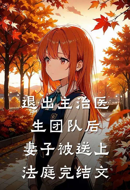 退出主治医生团队后，妻子被送上法庭完结文