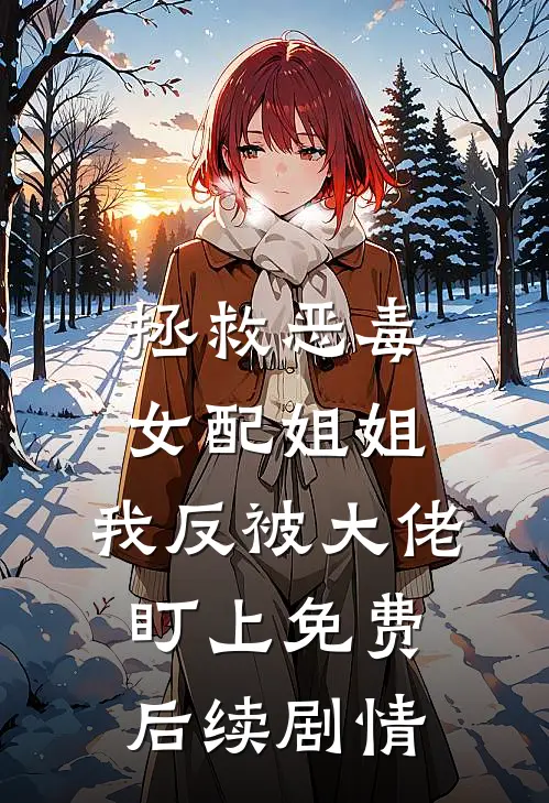 拯救恶毒女配姐姐，我反被大佬盯上免费后续剧情