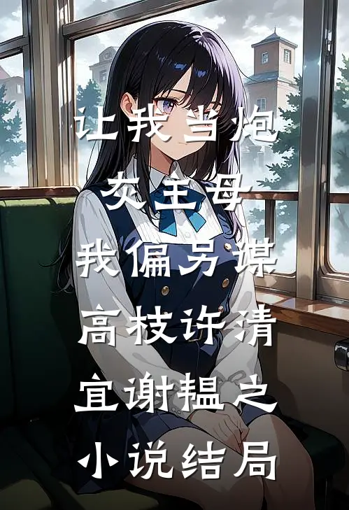 让我当炮灰主母，我偏另谋高枝许清宜谢韫之小说结局
