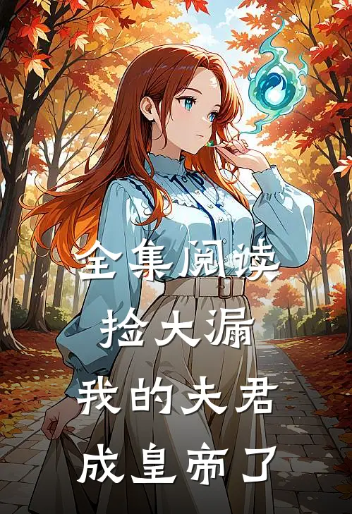 全集阅读捡大漏，我的夫君成皇帝了