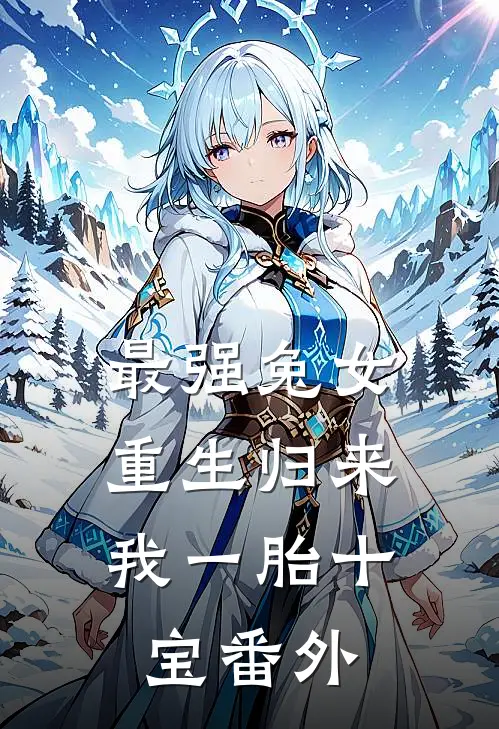 最强兔女，重生归来我一胎十宝番外