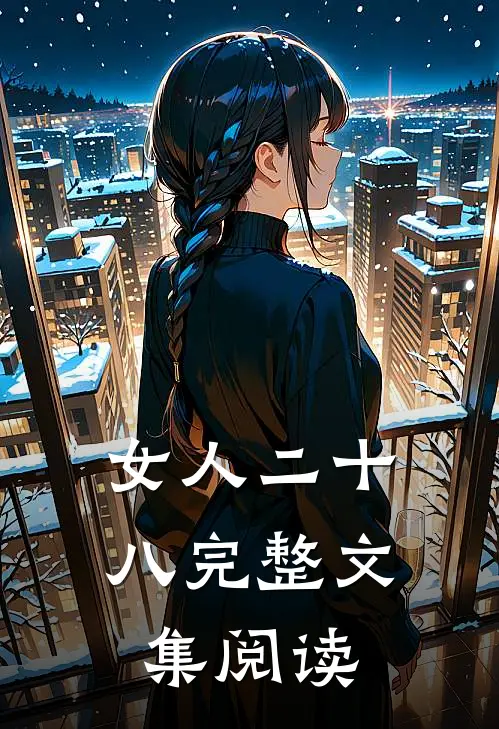 女人二十八完整文集阅读