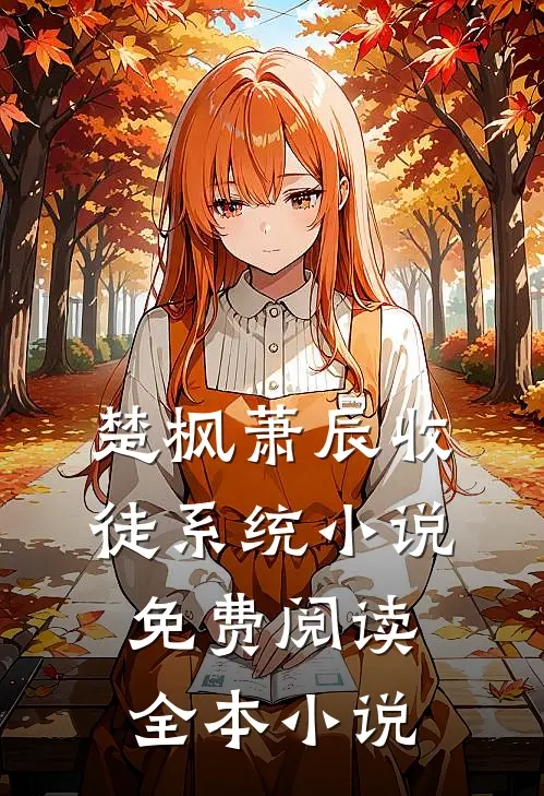 楚枫萧辰收徒系统小说免费阅读全本小说