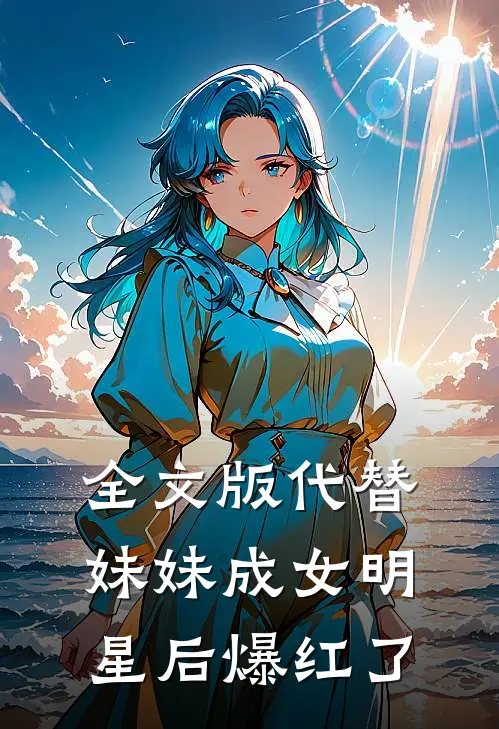 全文版代替妹妹成女明星后爆红了