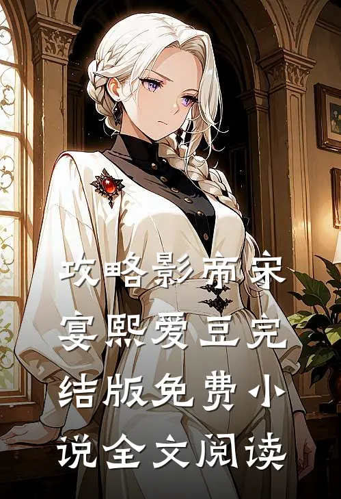 攻略影帝宋宴熙爱豆完结版免费小说全文阅读