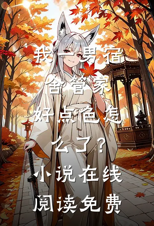 我一男宿舍管家，好点色怎么了？小说在线阅读免费