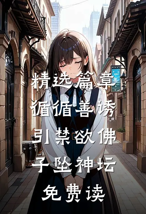 精选篇章循循善诱,引禁欲佛子坠神坛免费读