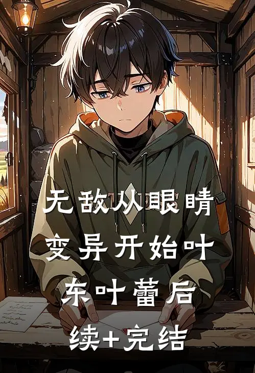 无敌从眼睛变异开始叶东叶蕾后续+完结