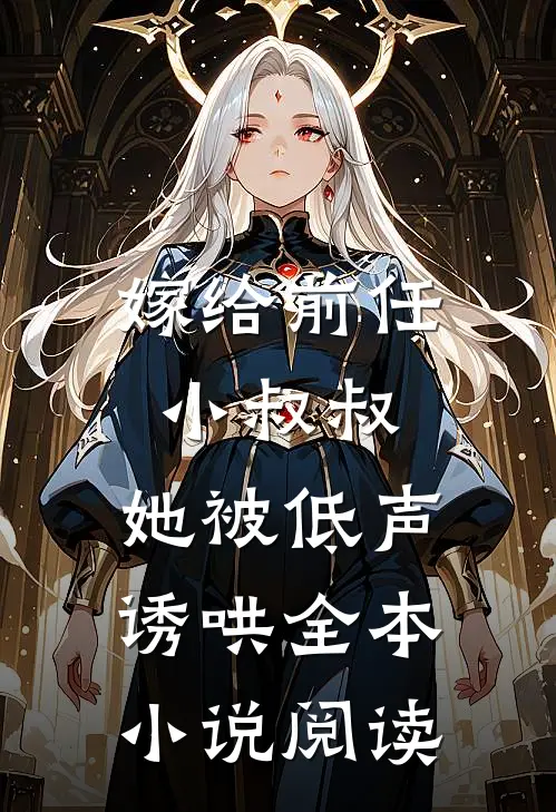 嫁给前任小叔叔，她被低声诱哄全本小说阅读