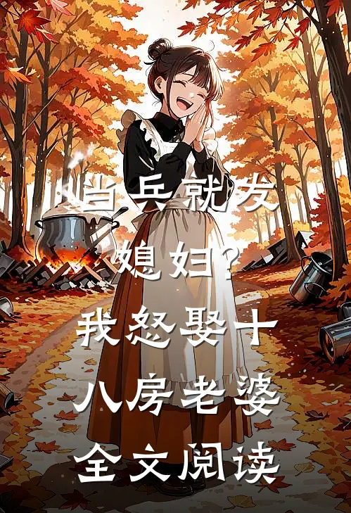 当兵就发媳妇?我怒娶十八房老婆全文阅读