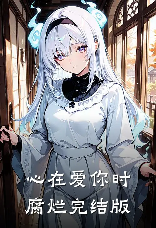 心在爱你时腐烂完结版