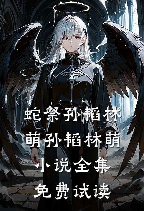 蛇祭孙韬林萌孙韬林萌小说全集免费试读