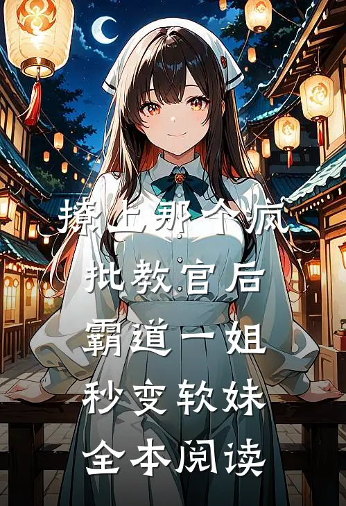 撩上那个疯批教官后霸道一姐秒变软妹全本阅读