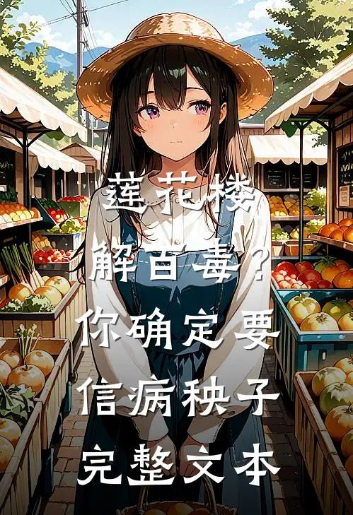 莲花楼：解百毒？你确定要信病秧子完整文本