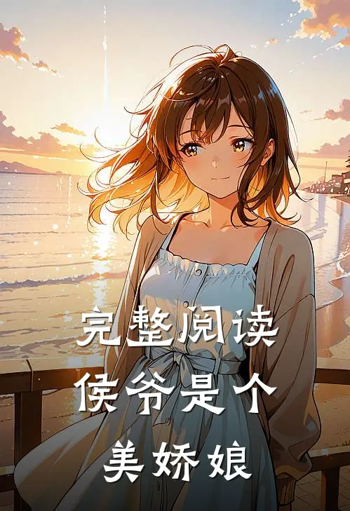 完整阅读侯爷是个美娇娘