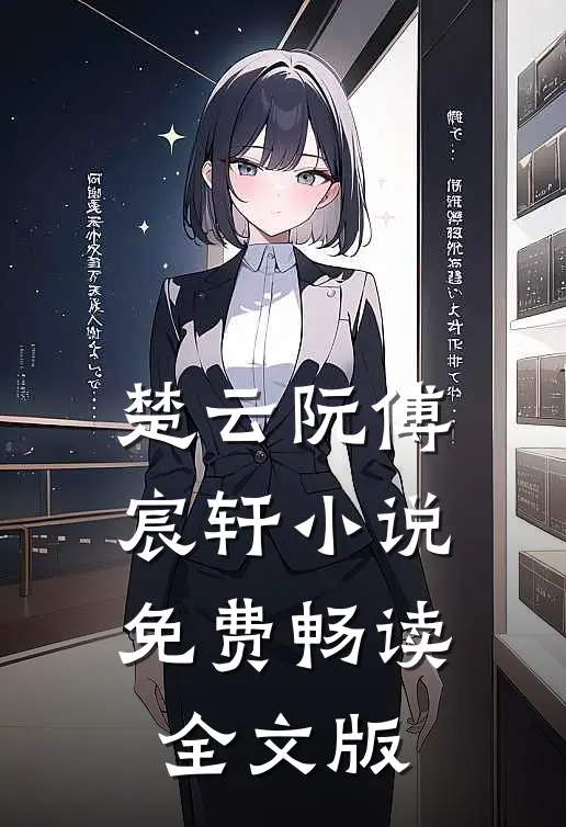 楚云阮傅宸轩小说免费畅读全文版