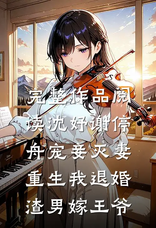 完整作品阅读沈妤谢停舟宠妾灭妻,重生我退婚渣男嫁王爷