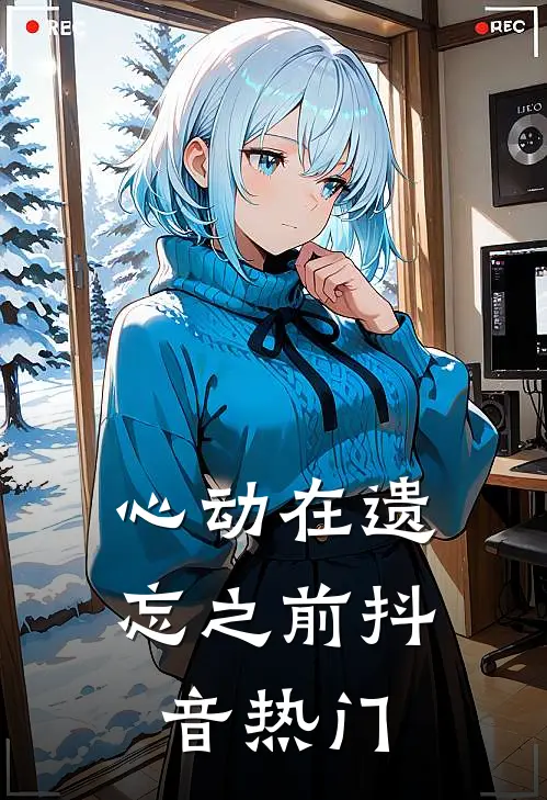 心动在遗忘之前抖音热门