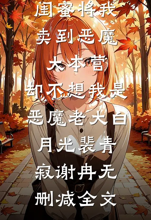 闺蜜将我卖到恶魔大本营，却不想我是恶魔老大白月光裴青寂谢冉无删减全文