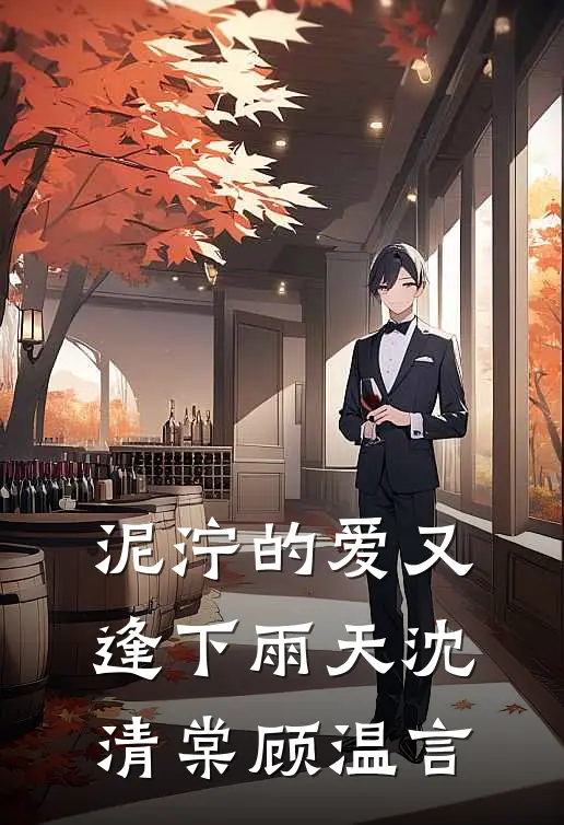 泥泞的爱又逢下雨天沈清棠顾温言