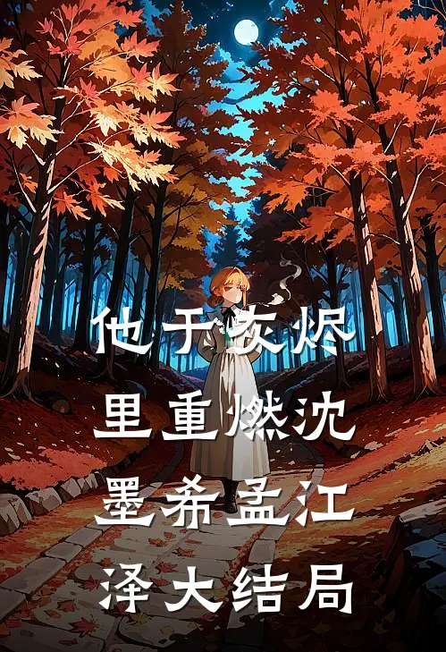 他于灰烬里重燃沈墨希孟江泽大结局