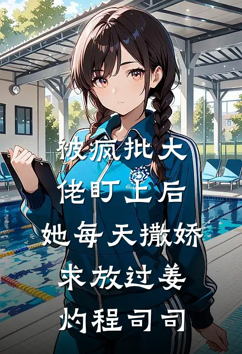 被疯批大佬盯上后，她每天撒娇求放过姜灼程司司