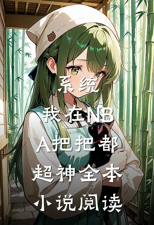 系统：我在NBA把把都超神全本小说阅读