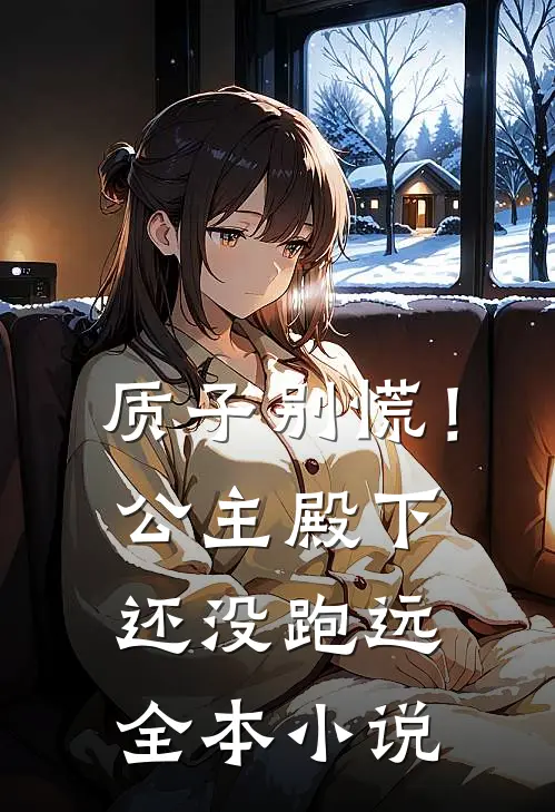 质子别慌！公主殿下还没跑远全本小说
