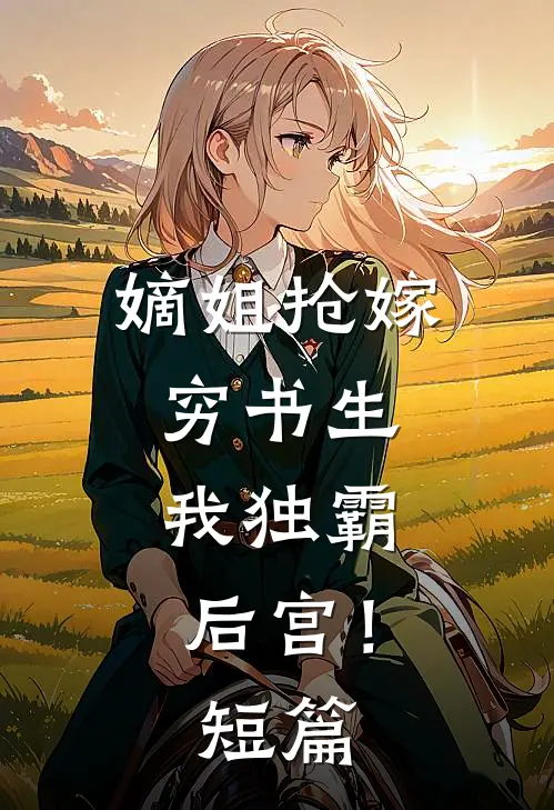 嫡姐抢嫁穷书生，我独霸后宫！短篇
