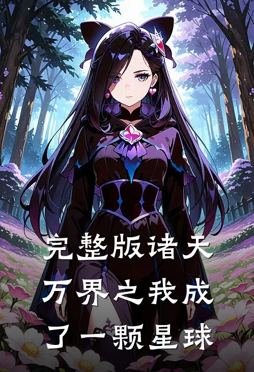 完整版诸天万界之我成了一颗星球