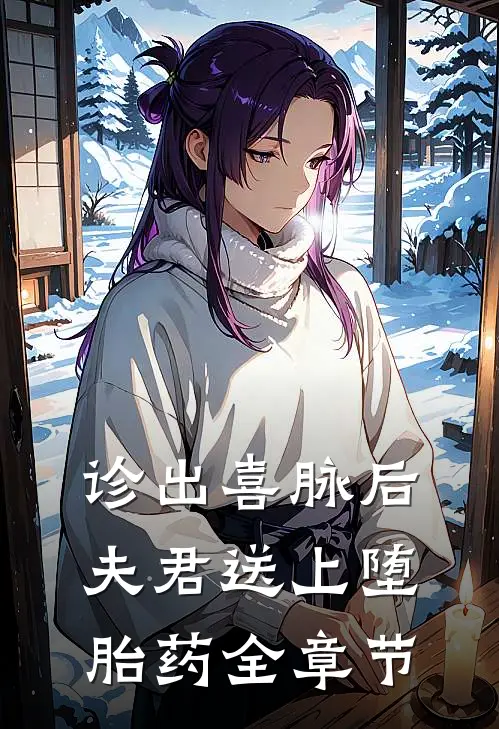 诊出喜脉后，夫君送上堕胎药全章节