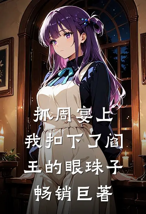 抓周宴上，我扣下了阎王的眼珠子畅销巨著
