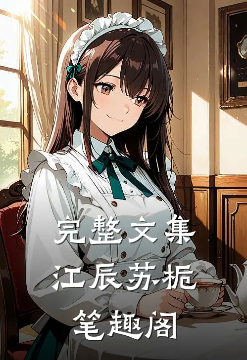 完整文集江辰苏栀笔趣阁
