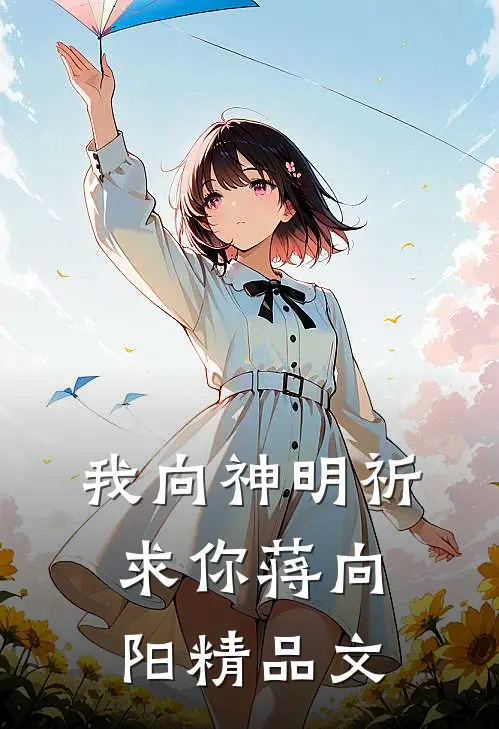 我向神明祈求你蒋向阳精品文