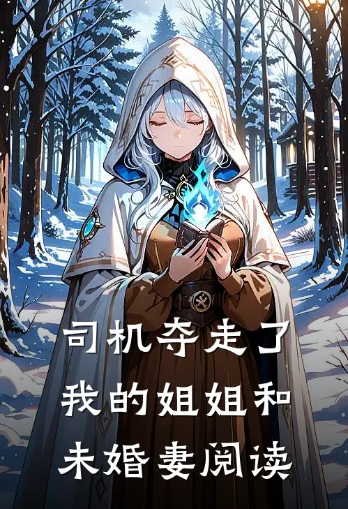 司机夺走了我的姐姐和未婚妻阅读