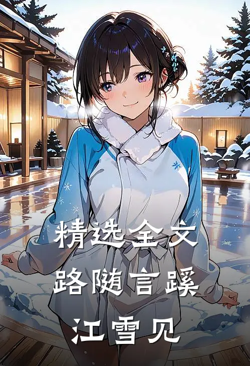 精选全文路随言蹊江雪见