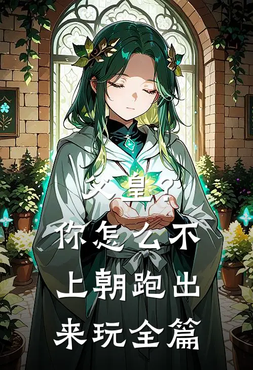 父皇？你怎么不上朝跑出来玩全篇