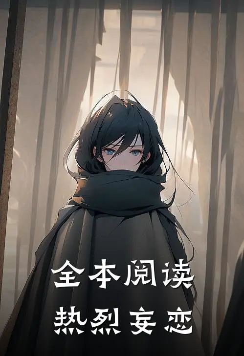 全本阅读热烈妄恋