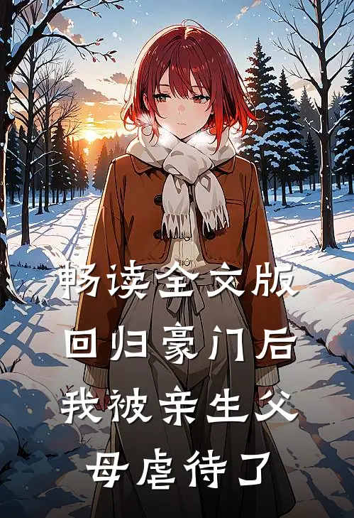 畅读全文版回归豪门后，我被亲生父母虐待了