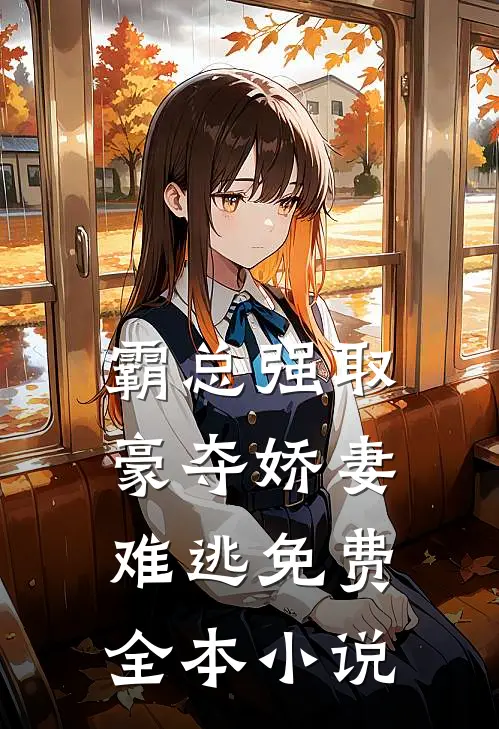 霸总强取豪夺娇妻难逃免费全本小说