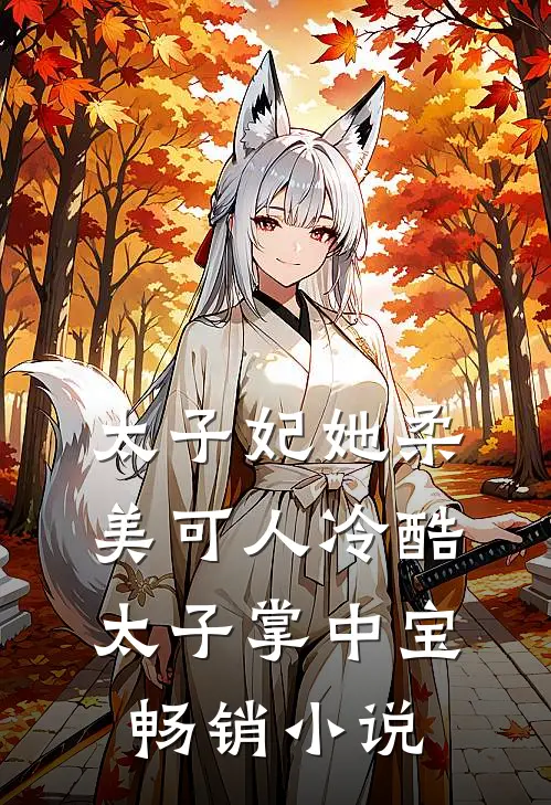太子妃她柔美可人冷酷太子掌中宝畅销小说