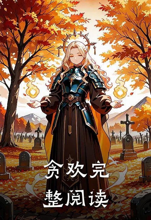 贪欢完整阅读