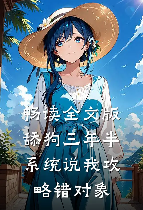 畅读全文版舔狗三年半，系统说我攻略错对象