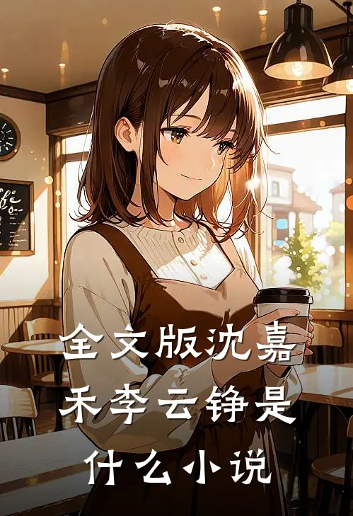 全文版沈嘉禾李云铮是什么小说