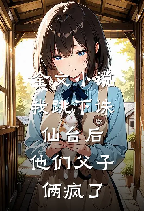 全文小说我跳下诛仙台后，他们父子俩疯了