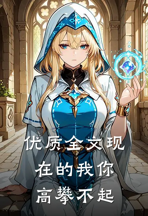 优质全文现在的我你高攀不起